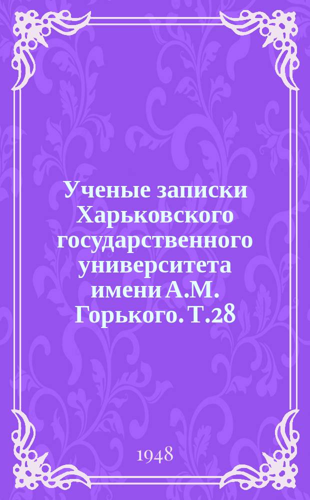 Ученые записки Харьковского государственного университета имени А.М. Горького. Т.28