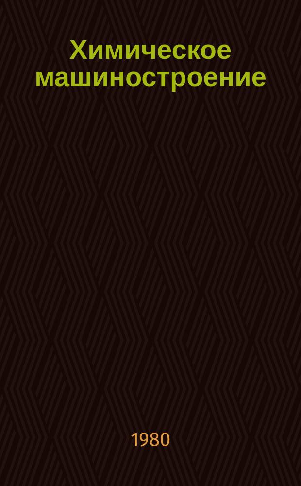 Химическое машиностроение : Указ. отеч. и нормат.-техн. документов, междунар. и иностр. стандартов. 1980, Вып.2 : Шины пневматические для грузовых автомашин