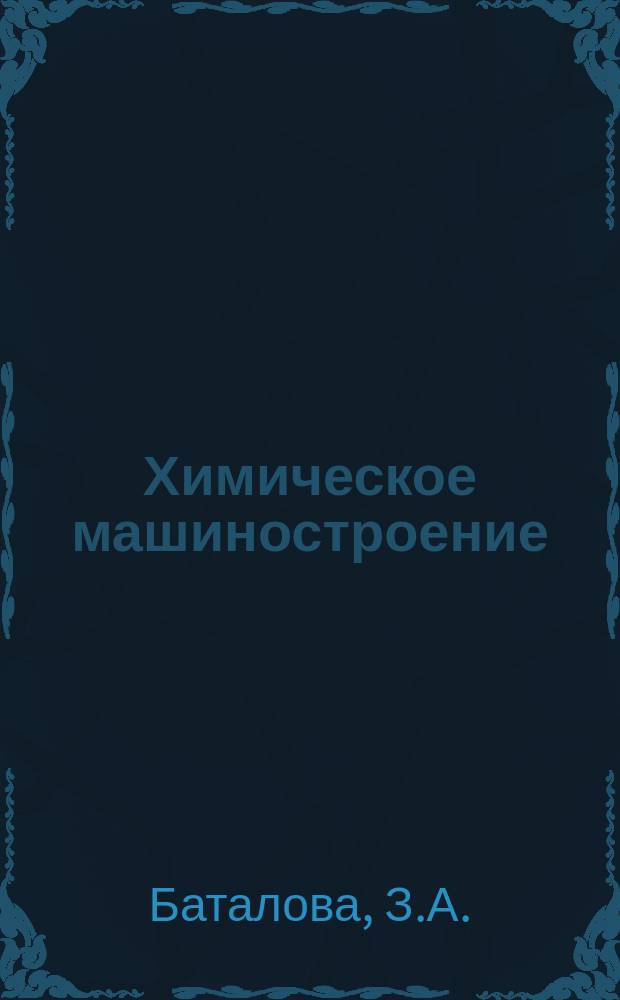 Химическое машиностроение : Указ. отеч. и нормат.-техн. документов, междунар. и иностр. стандартов. 1980, Вып.8 : Сушильные аппараты