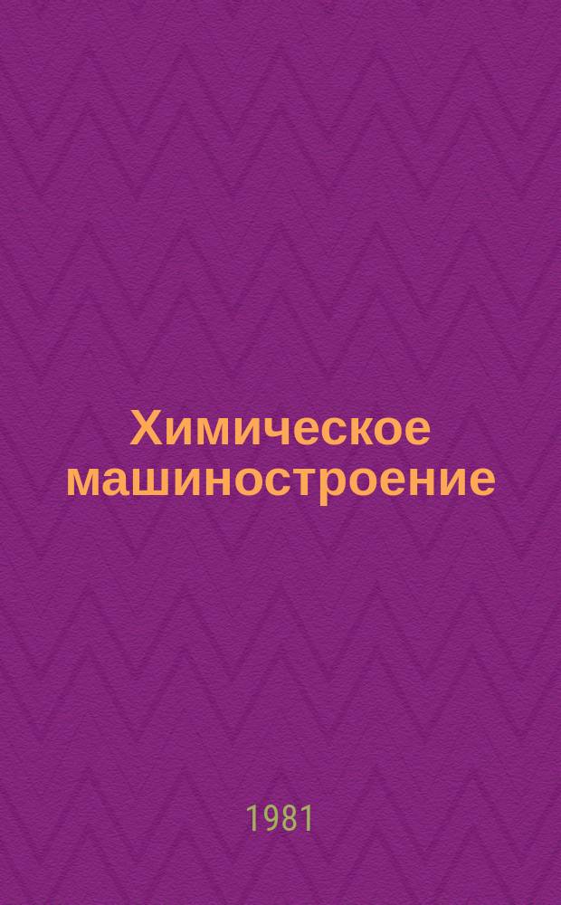 Химическое машиностроение : Указ. отеч. и нормат.-техн. документов, междунар. и иностр. стандартов. 1981, Вып.3 : Сосуды и аппараты
