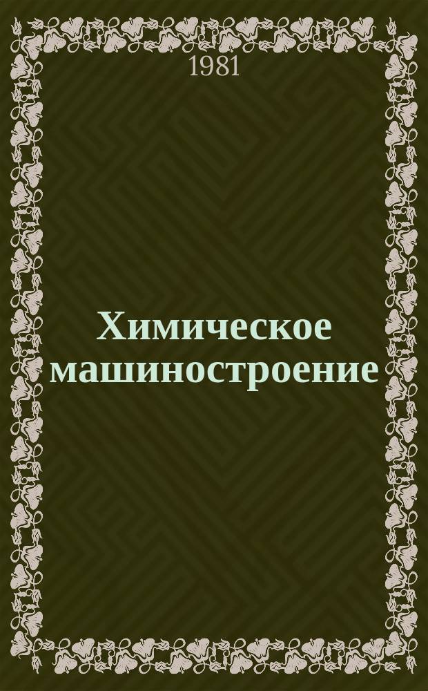 Химическое машиностроение : Указ. отеч. и нормат.-техн. документов, междунар. и иностр. стандартов. 1981, Вып.4 : Фильтры