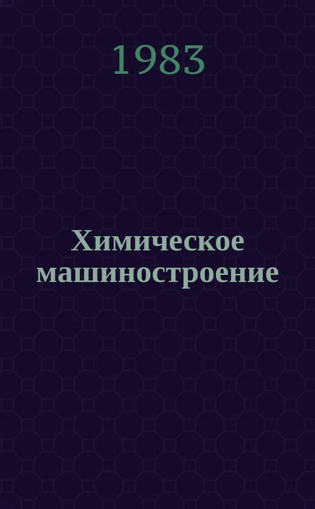 Химическое машиностроение : Указ. отеч. и нормат.-техн. документов, междунар. и иностр. стандартов. 1983, Вып.2 : Моющие синтетические средства