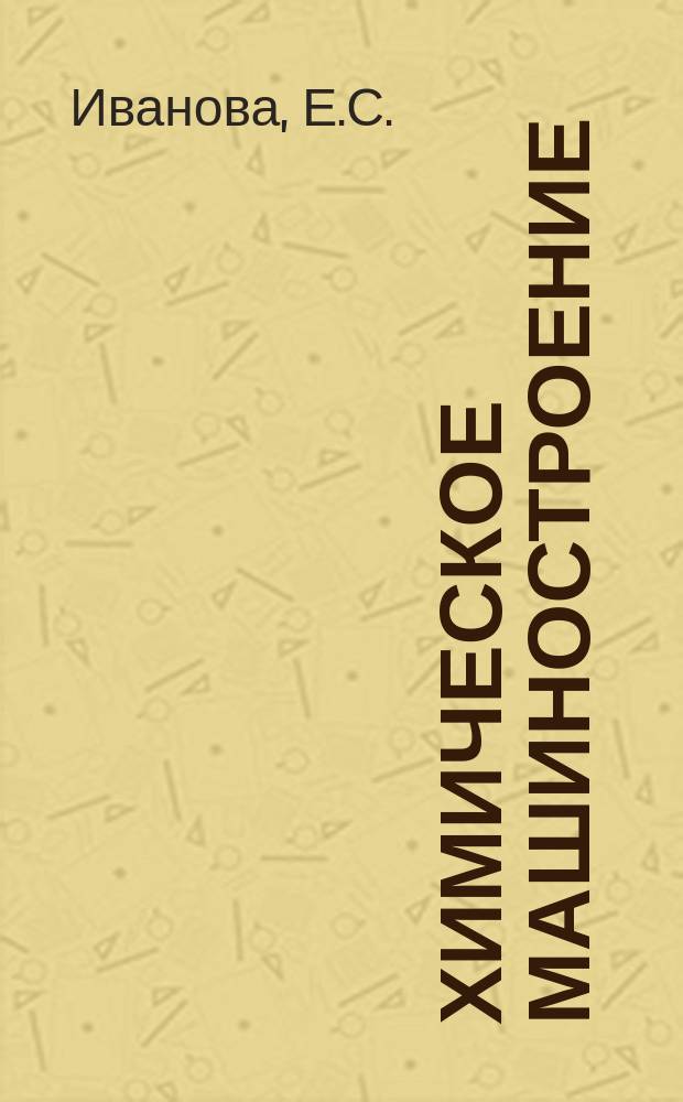 Химическое машиностроение : Указ. отеч. и нормат.-техн. документов, междунар. и иностр. стандартов. 1983, Вып.3 : Краски печатные