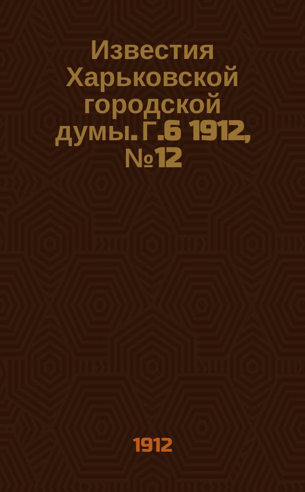 Известия Харьковской городской думы. Г.6 1912, №12