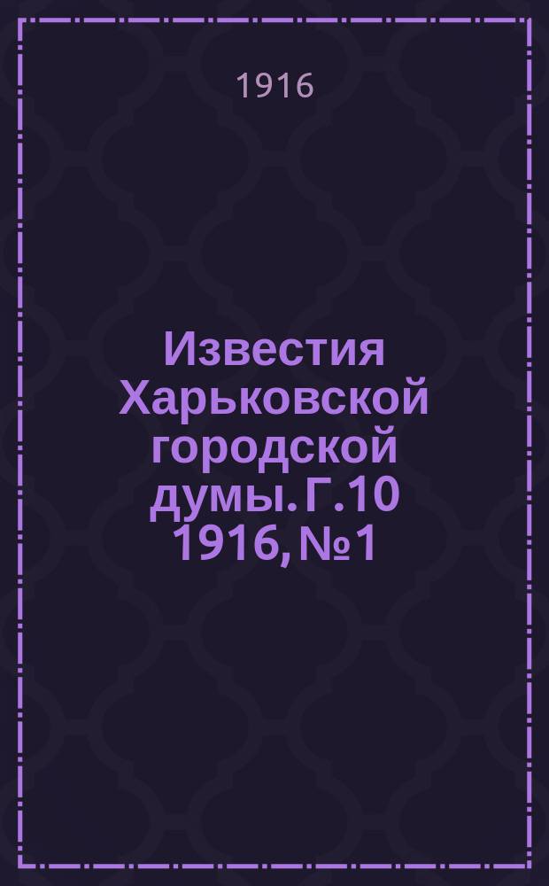 Известия Харьковской городской думы. Г.10 1916, №1/2
