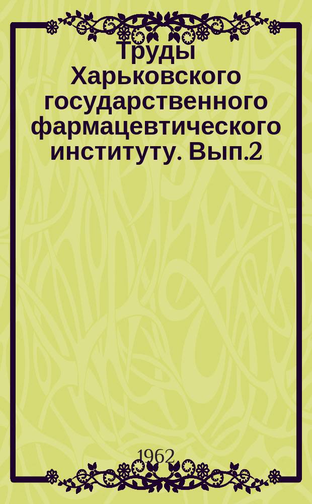 Труды Харьковского государственного фармацевтического институту. Вып.2 : Получение и исследование некоторых лекарственных препаратов