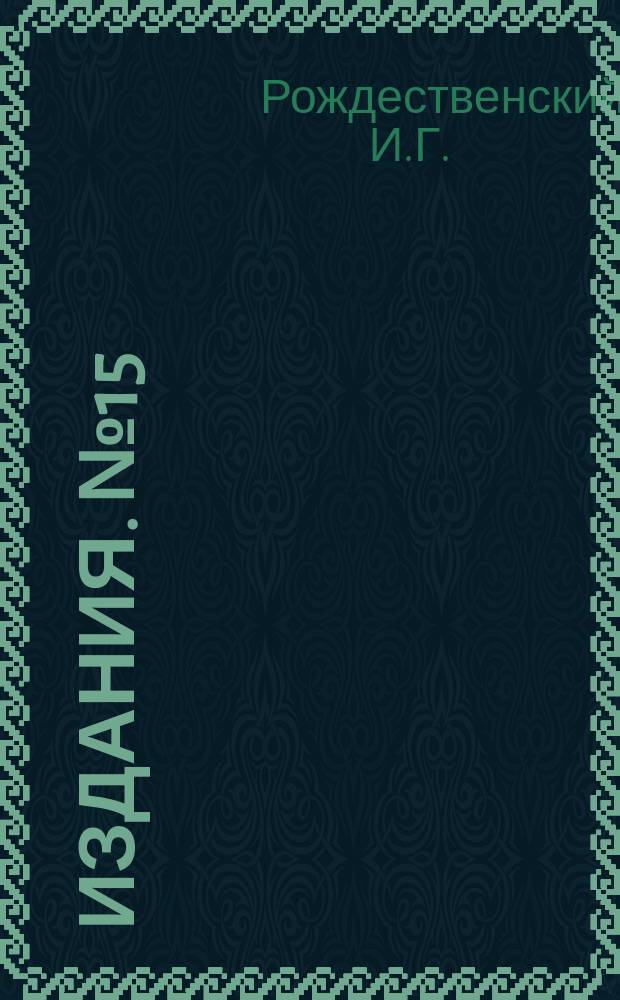 [Издания]. №15 : Лабораторные и вегетационные опыты с изюмским фосфоритом