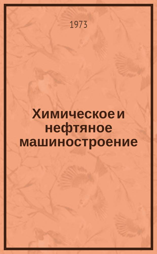 Химическое и нефтяное машиностроение : Реф. сборник Центр. ин-та науч.-техн. информации и техн.-экон. исследований по хим. и нефт. машиностроению. 1973, №4