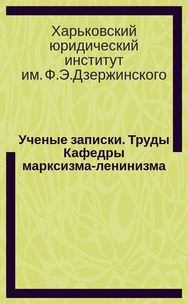 Ученые записки. Труды Кафедры марксизма-ленинизма