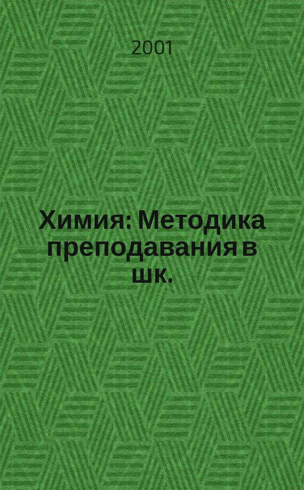 Химия : Методика преподавания в шк. : Науч.-метод. журн