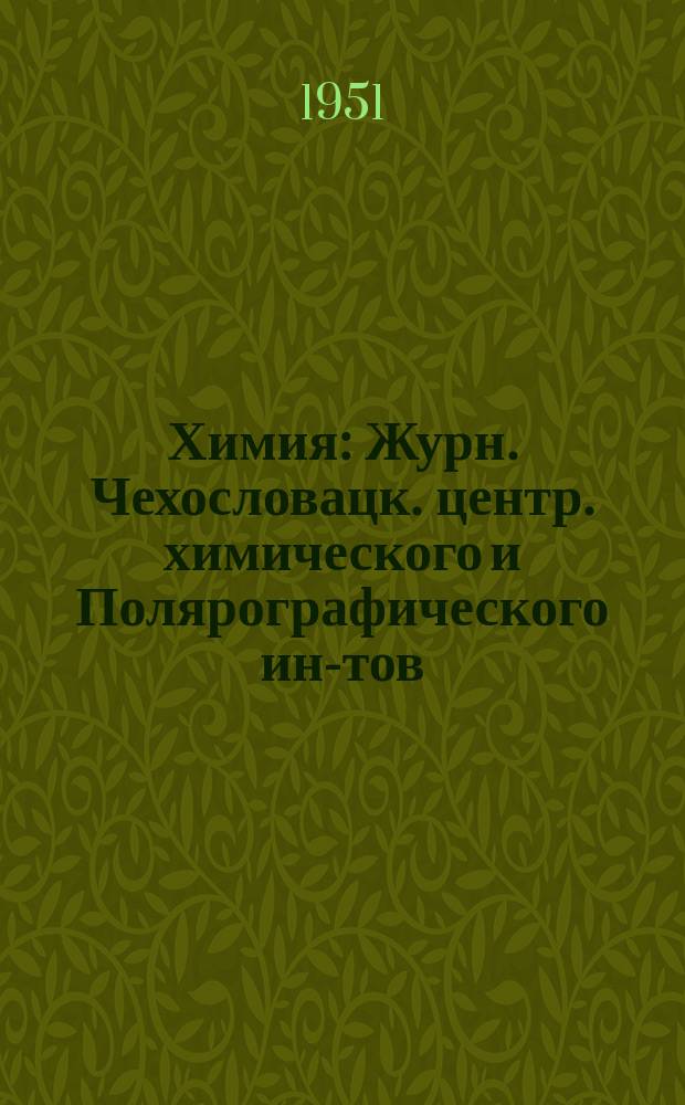 Химия : Журн. Чехословацк. центр. химического и Полярографического ин-тов