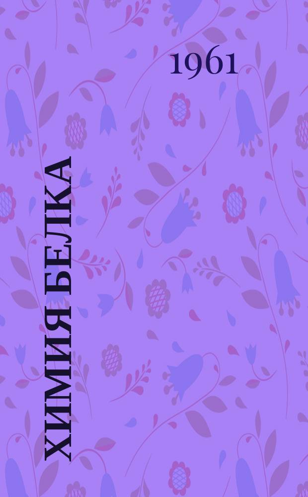 Химия белка : Теория строения белка, его синтез и новые методы исследования
