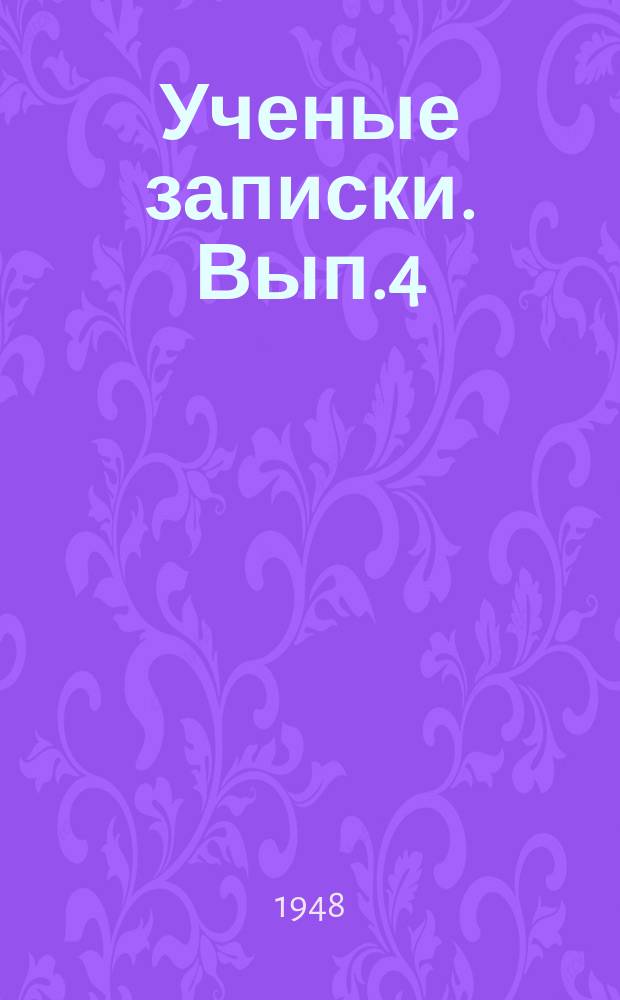 Ученые записки. [Вып.4] : Сборник по истории советского государства и права УССР