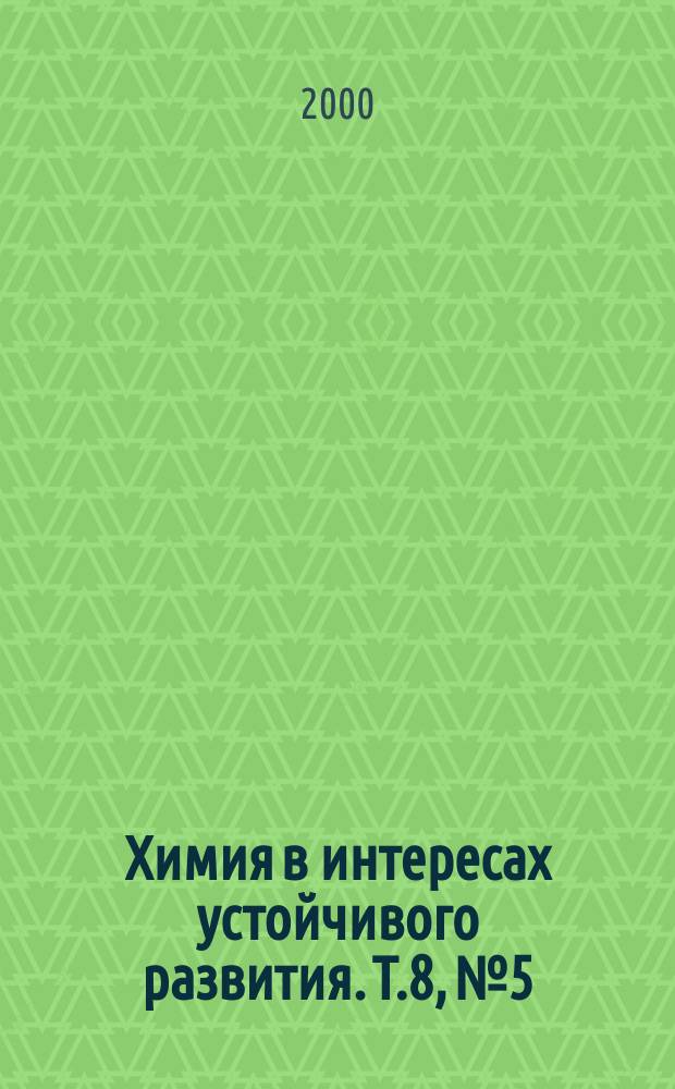 Химия в интересах устойчивого развития. Т.8, №5