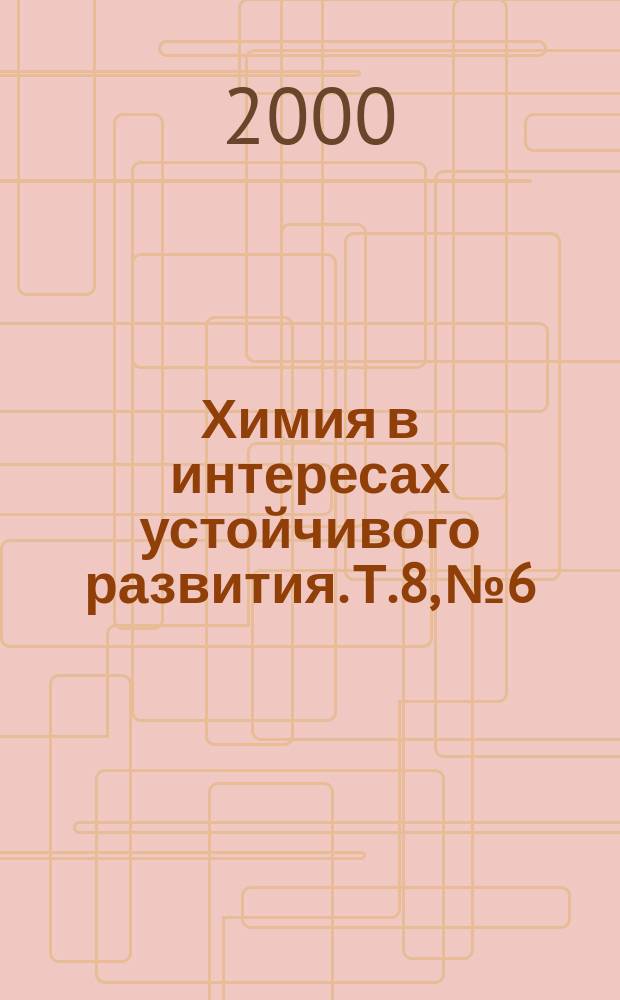 Химия в интересах устойчивого развития. Т.8, №6
