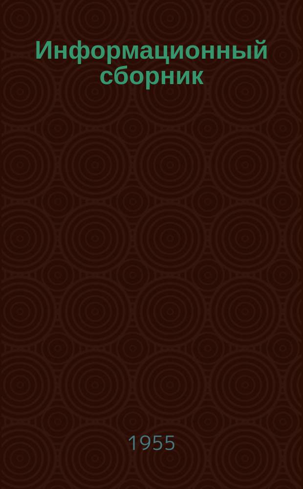 Информационный сборник