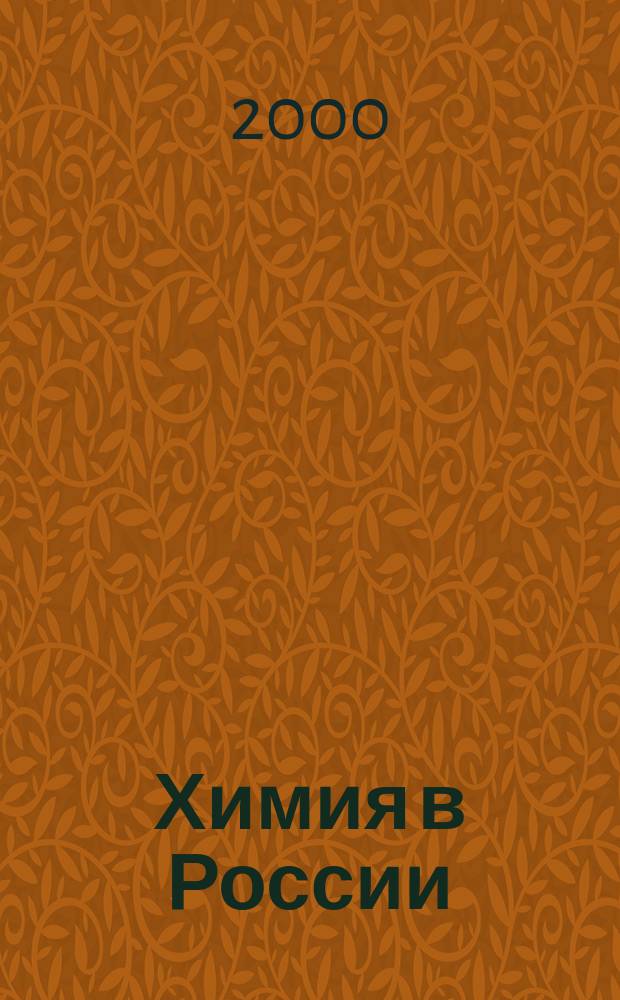Химия в России : Бюл. Рос. хим. о-ва (РХО) им. Д.И. Менделеева. 2000, 6