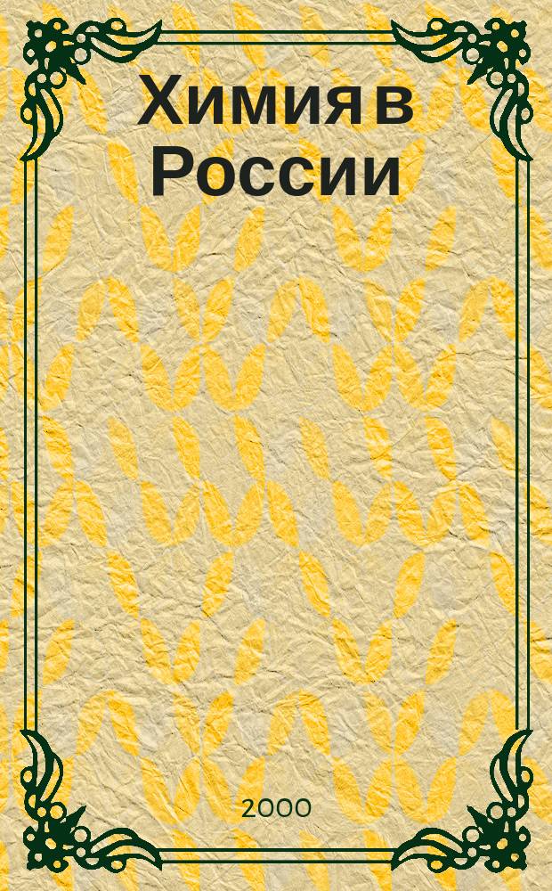 Химия в России : Бюл. Рос. хим. о-ва (РХО) им. Д.И. Менделеева. 2000, 9
