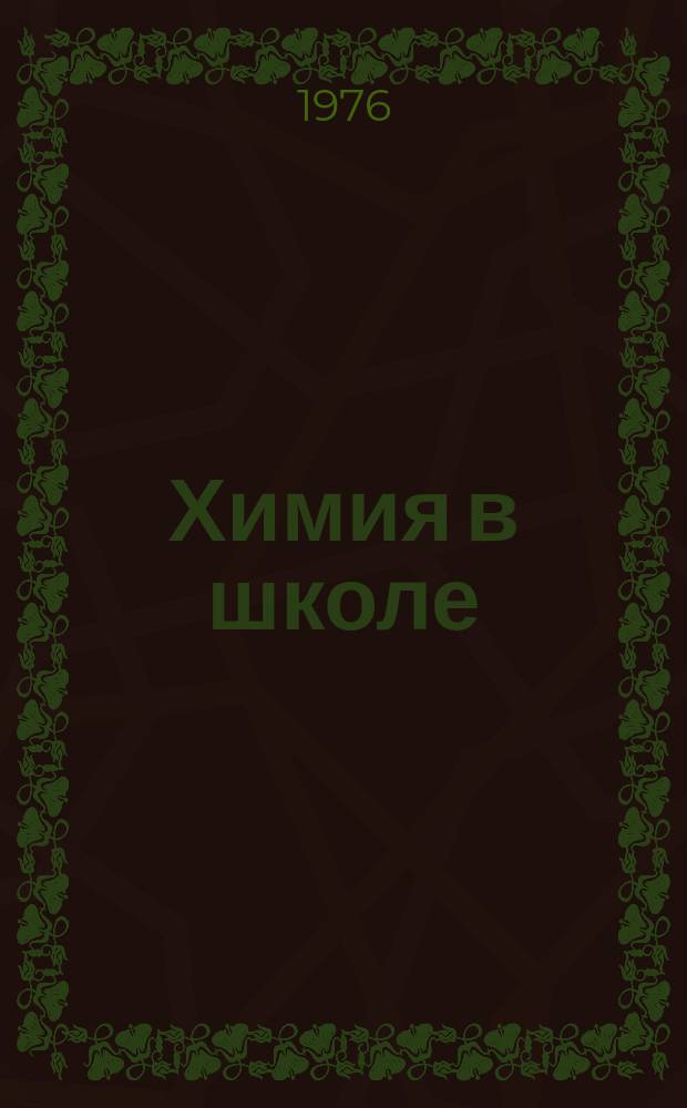 Химия в школе : Сб. науч. работ