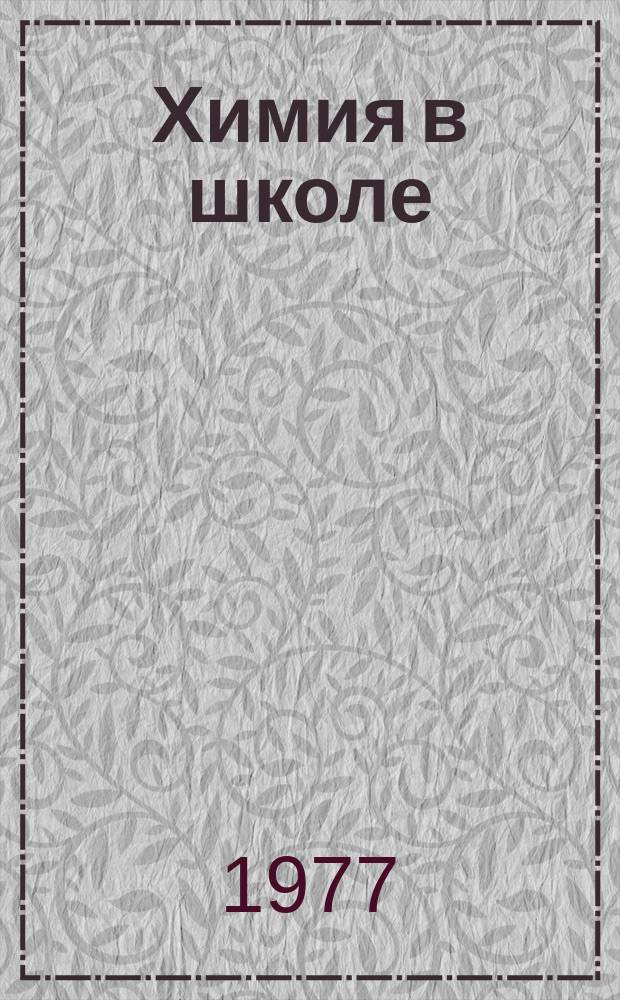 Химия в школе : Сб. науч. работ. Вып.2 : Совершенствование содержания и методов обучения химии в средней школе