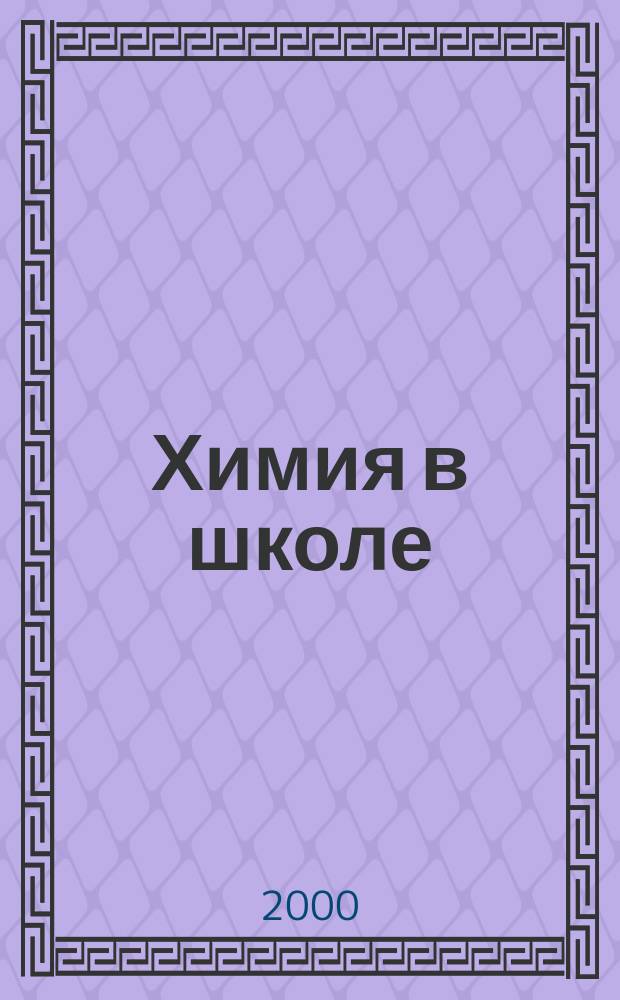 Химия в школе : Орган Наркомпроса РСФСР. 2000, №3