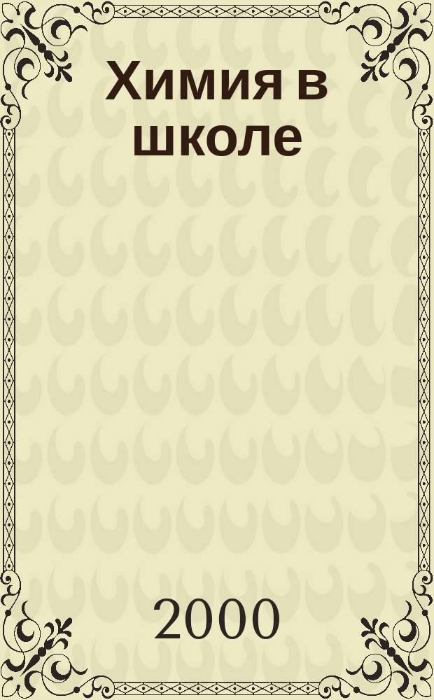 Химия в школе : Орган Наркомпроса РСФСР. 2000, №4
