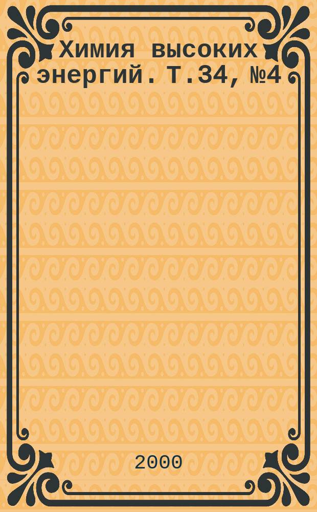 Химия высоких энергий. Т.34, №4