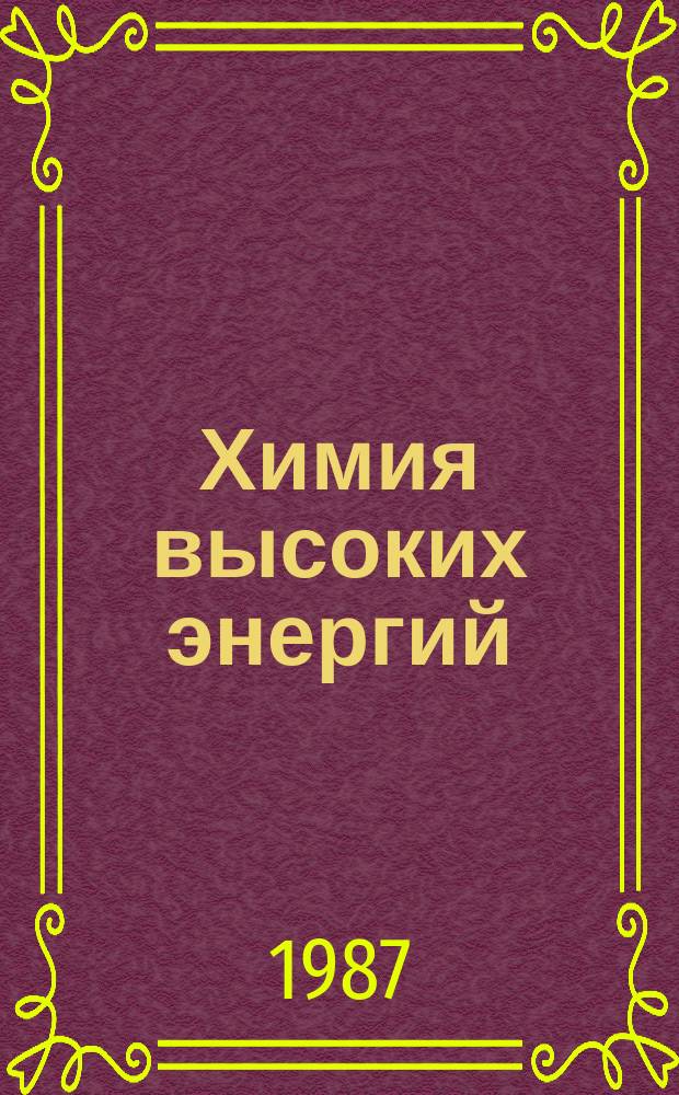 Химия высоких энергий : Библиогр. указ