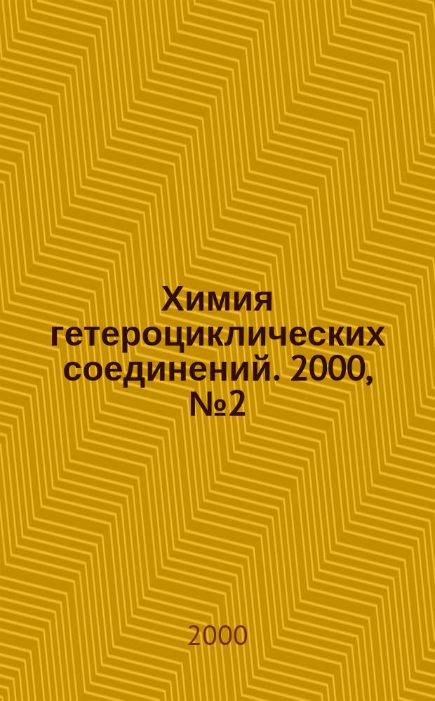 Химия гетероциклических соединений. 2000, №2(392)