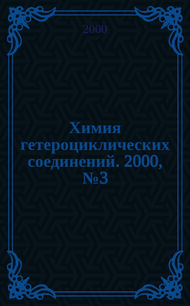 Химия гетероциклических соединений. 2000, №3(393)