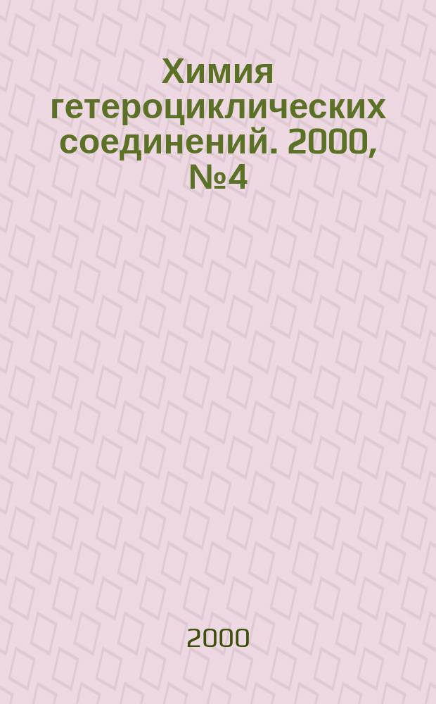 Химия гетероциклических соединений. 2000, №4(394)