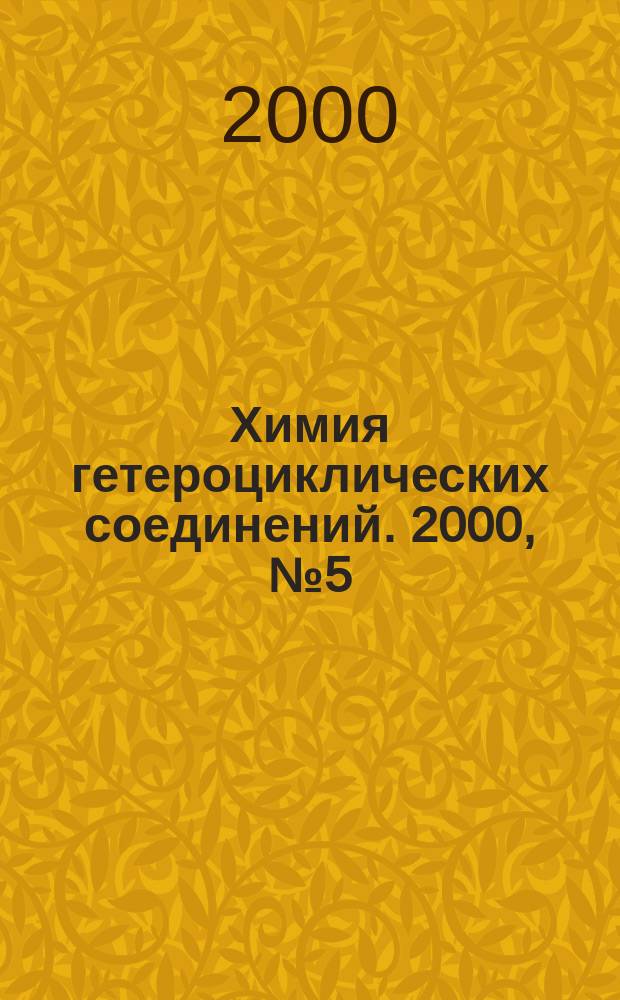 Химия гетероциклических соединений. 2000, №5(395)
