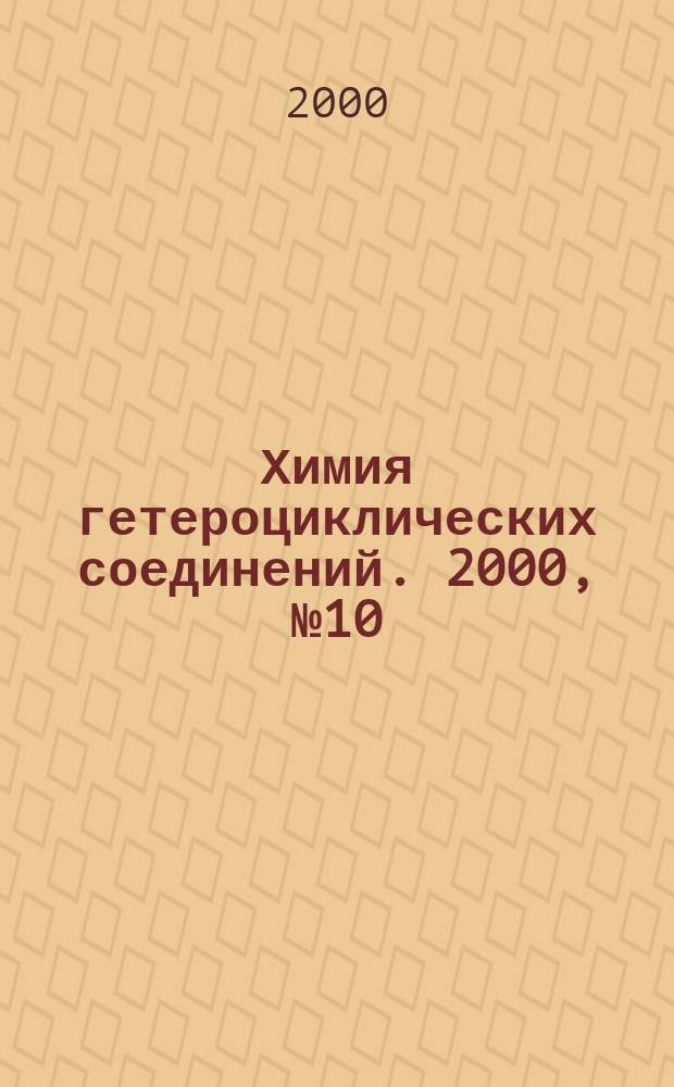 Химия гетероциклических соединений. 2000, №10(400)