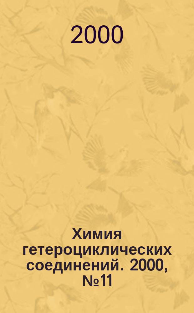 Химия гетероциклических соединений. 2000, №11(401)