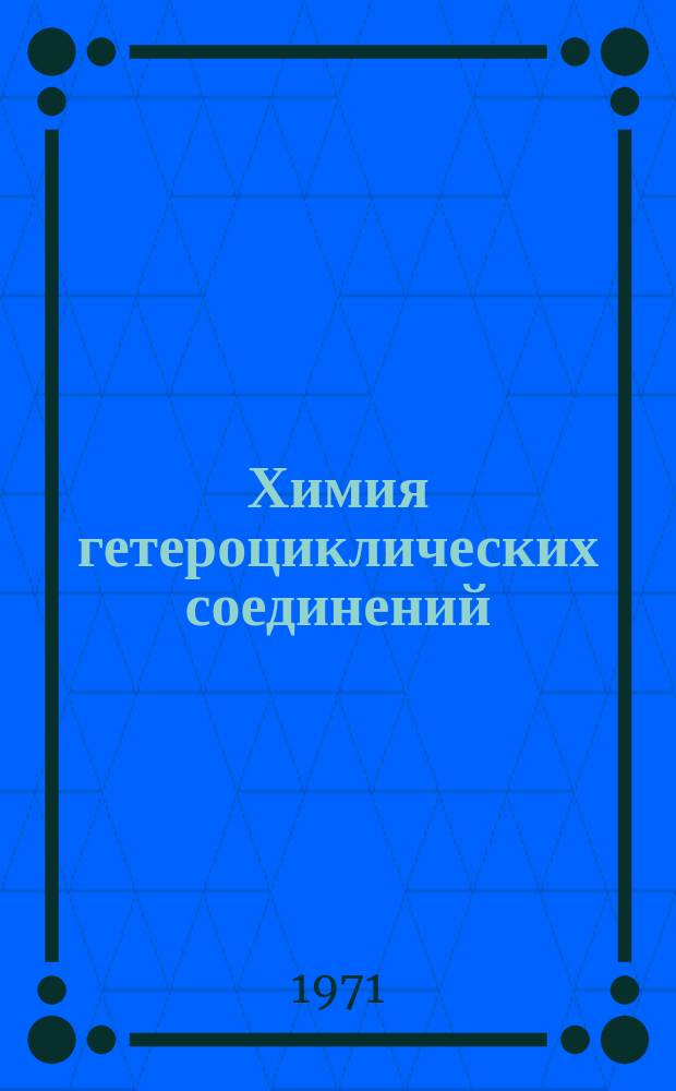 Химия гетероциклических соединений : Сборник. 3 : Серусодержащие гетероциклы