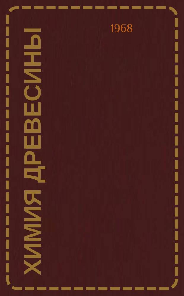 Химия древесины