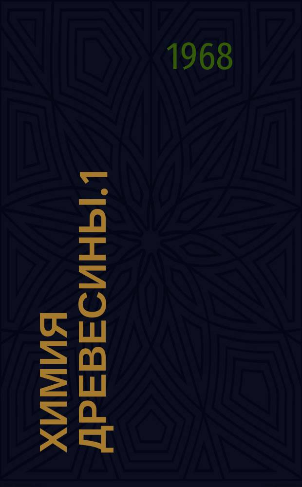 Химия древесины. 1 : Лигнин и его использование