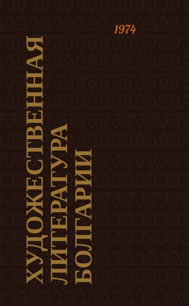 Художественная литература Болгарии : Новые книги Аннот. указ. [1973/1974] : (за конец 1973 года - первую половину 1974 года)
