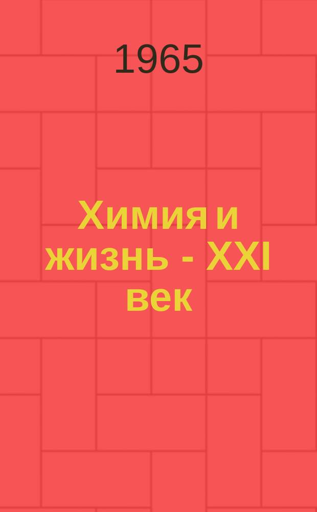 Химия и жизнь - XXI век : Ежемес. науч.-попул. журн