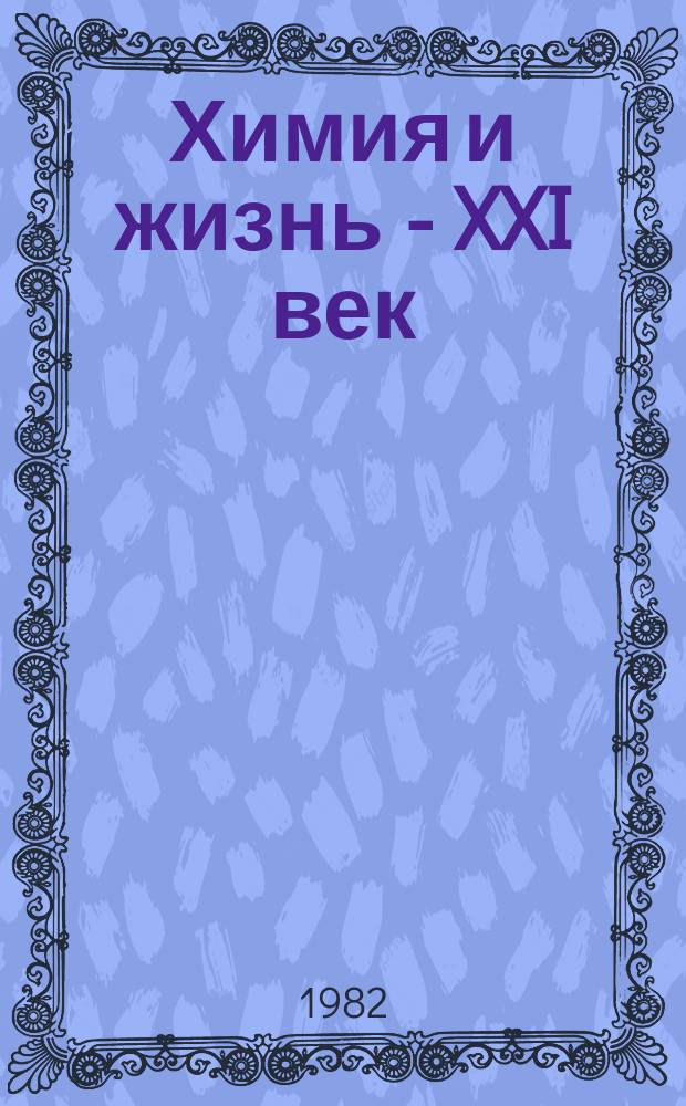 Химия и жизнь - XXI век : Ежемес. науч.-попул. журн. 1982, №5 : 30 мая - день химика