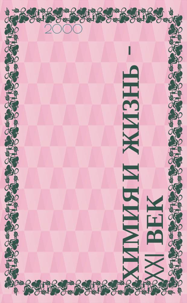 Химия и жизнь - XXI век : Ежемес. науч.-попул. журн. 2000, №1