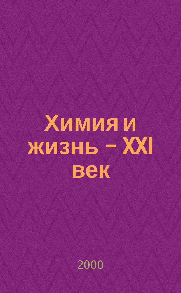 Химия и жизнь - XXI век : Ежемес. науч.-попул. журн. 2000, №5