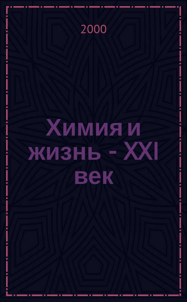 Химия и жизнь - XXI век : Ежемес. науч.-попул. журн. 2000, №6