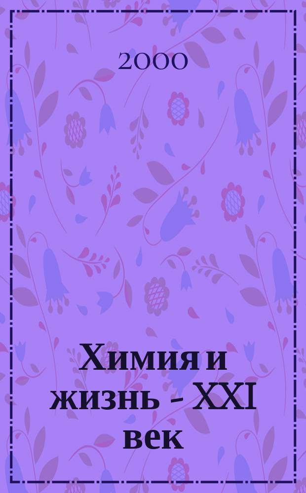 Химия и жизнь - XXI век : Ежемес. науч.-попул. журн. 2000, №11/12