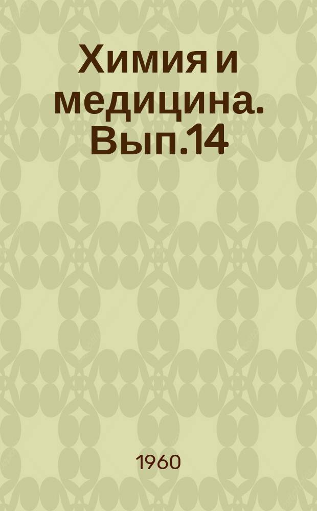 Химия и медицина. Вып.14 : Метазид