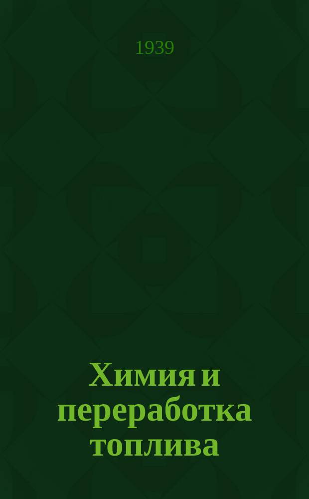 Химия и переработка топлива : Труды ИГИ