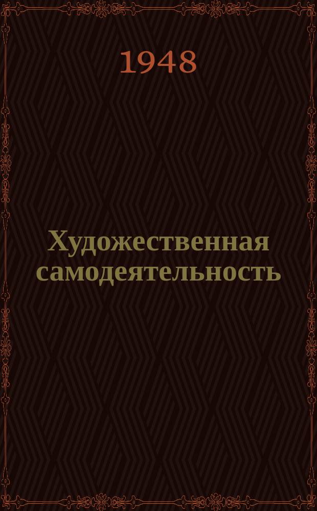 Художественная самодеятельность : Репертуарные материалы. 1948, август : (Ко дню шахтера)