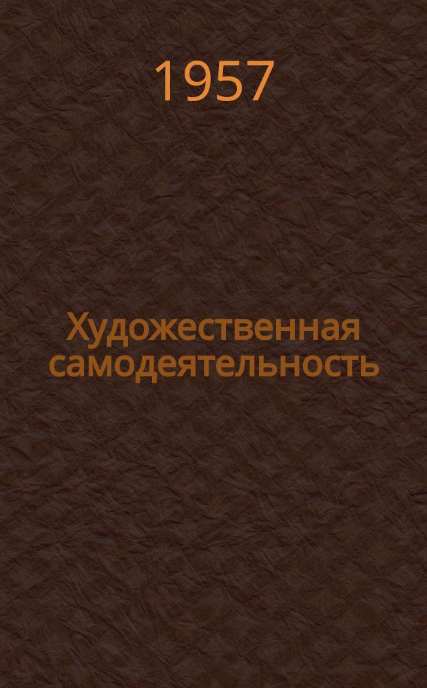 Художественная самодеятельность : Ежемес. журн. Всесоюз. сов. проф. союзов