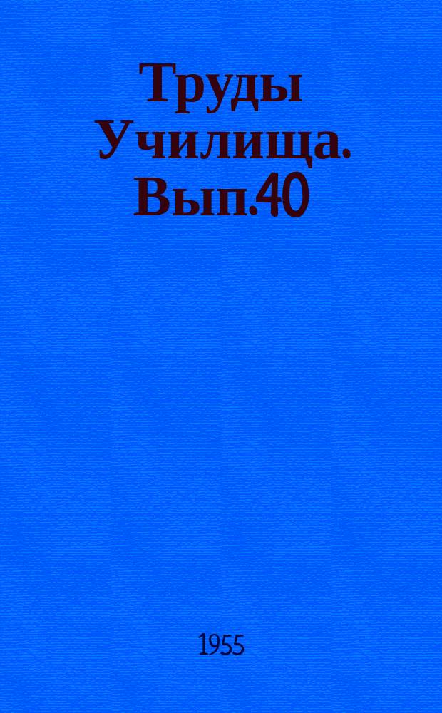 Труды Училища. Вып.40 : В.И. Ленин и строительство Вооруженных сил СССР