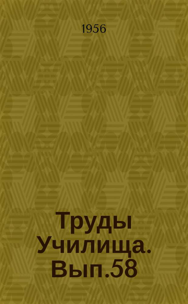 Труды Училища. Вып.58 : Некоторые случаи плоской контактной задачи